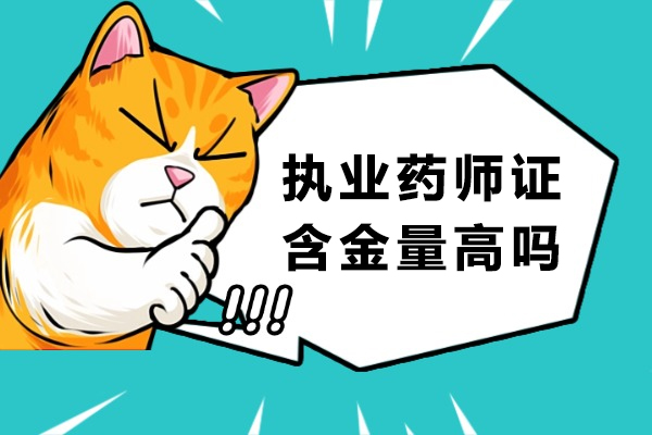 执业药师证含金量高吗-执业药师证值得考吗