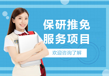 大连保研推免竞争力提升指南：高顿去保研服务项目深度解析