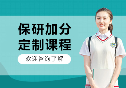 大连高顿保研加分定制课：科研论文竞赛专利全维度提升方案