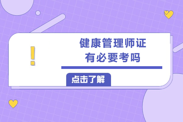 健康管理师证有必要考吗-健康管理师证值不值得考