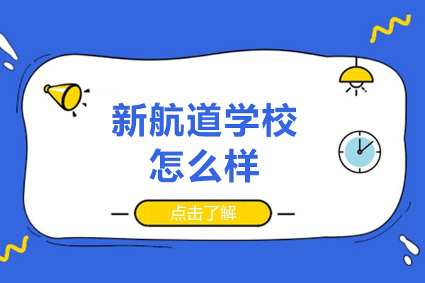 北京新航道学校怎么样-有什么优势