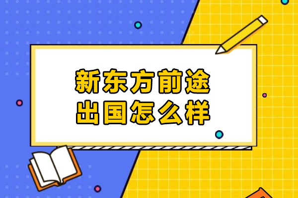 武漢-武漢新東方前途出國怎么樣