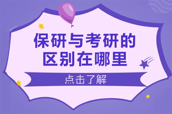 保研与考研的区别在哪里-保研和考研有什么区别