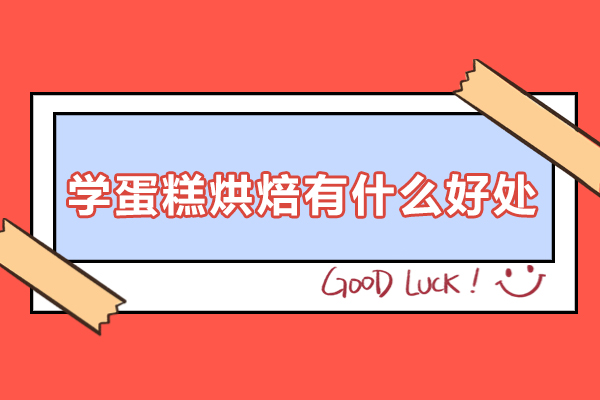 學(xué)蛋糕烘焙有什么好處