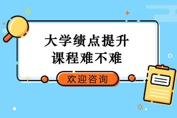 大学绩点提升课程难不难