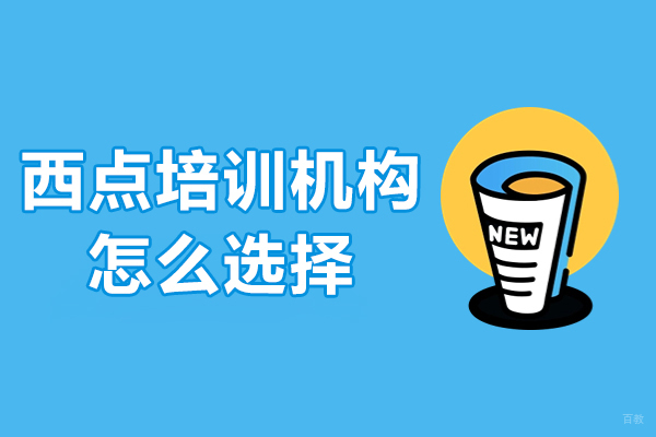 西点培训机构怎么选择