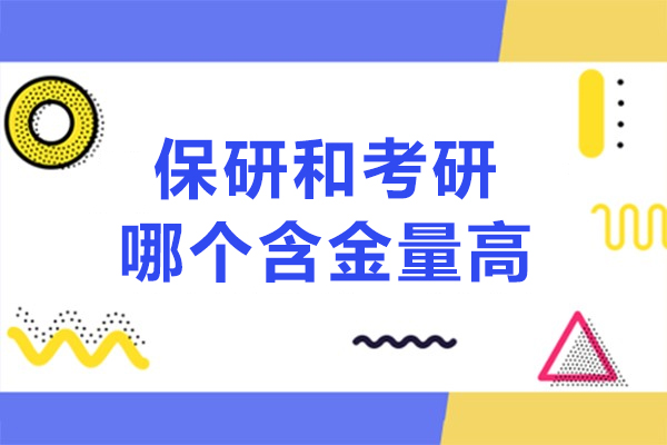 保研和考研哪个含金量高-保研和考研差异对比