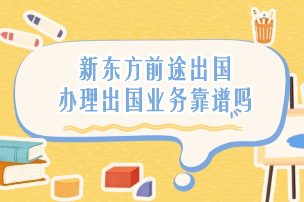 武漢-武漢新東方前途出國辦理出國業務靠譜嗎