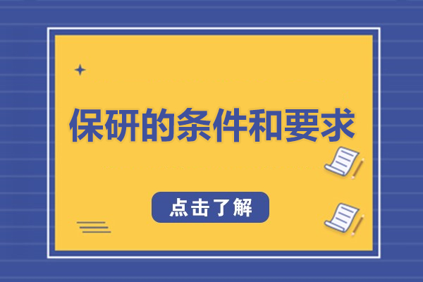 保研的条件和要求-保研条件介绍