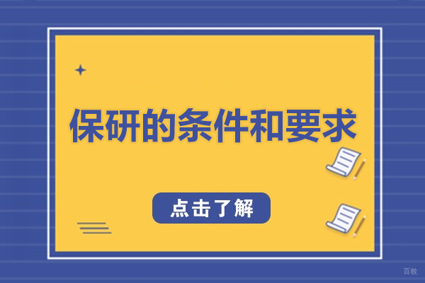 保研的条件和要求-保研条件介绍