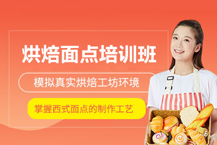 佛山烘焙面点培训班