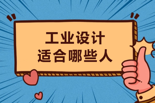 工业设计适合哪些人-工业设计适合什么人学