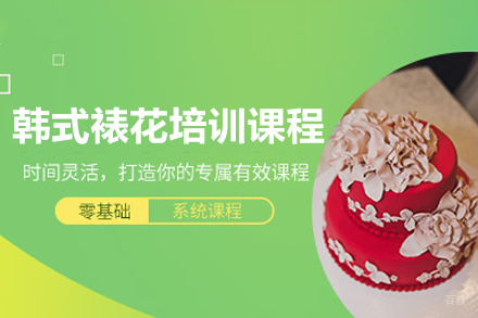 佛山韩式裱花培训课程