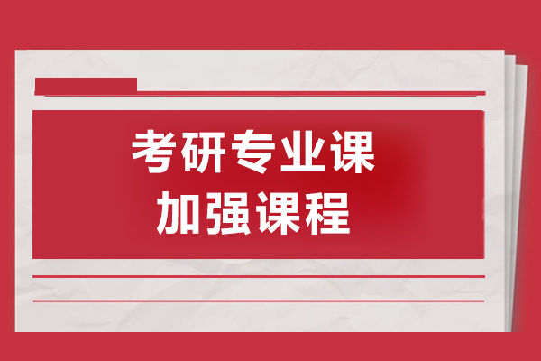 上海考研专业课加强课程-海文考研