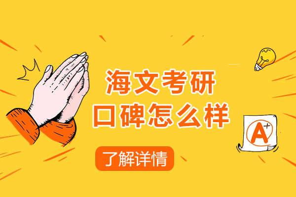 上海海文考研口碑怎么样