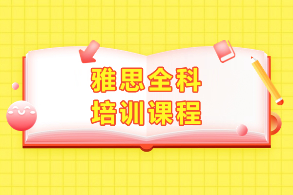 上海雅思全科培训课程-新航道学校
