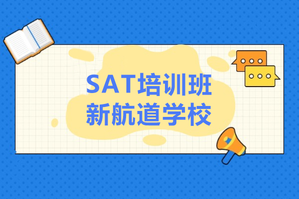 上海SAT-上海SAT培训班-新航道学校