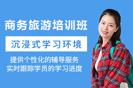 石家庄商务旅游专业培训课程：商务出行技能提升与职业发展指南