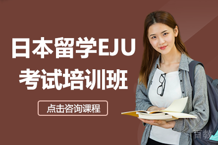 深圳日本留学EJU考试特训课程深度解析