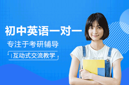 厦门初中英语一对一培训班