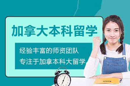 加拿大本科留学申请