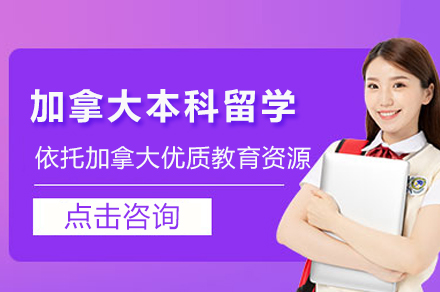 加拿大本科留学项目全解析：从申请要求到培养体系的深度指南