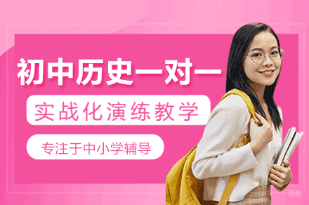 厦门初中历史一对一培训班