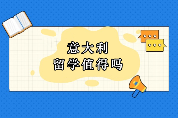 意大利留学值得吗