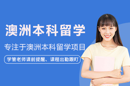 澳洲本科留学项目