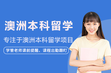 澳洲本科留学项目