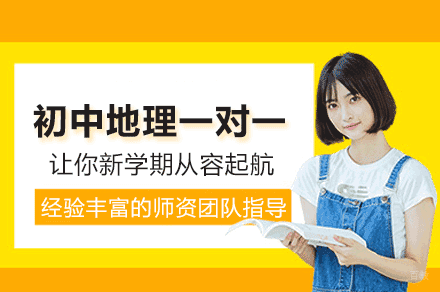 厦门初中地理一对一培训班