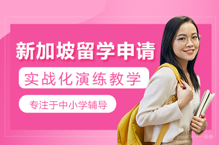 新加坡留学申请