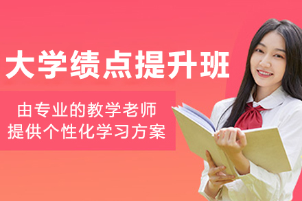 大连大学绩点提升培训班