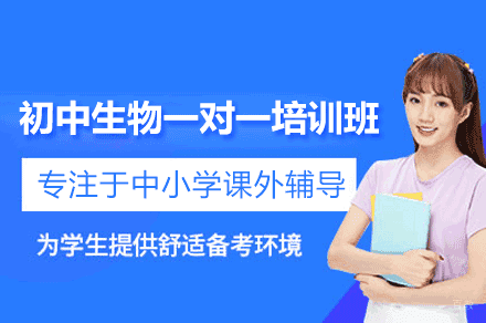 厦门初中生物一对一培训班