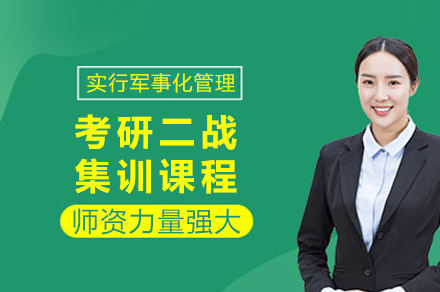 成都考研二战集训课程