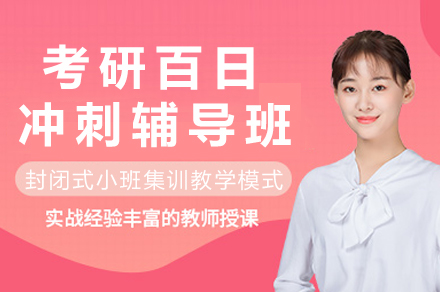 成都考研百日冲刺辅导班