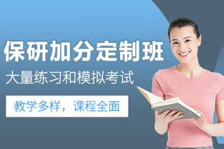 大连保研加分定制班