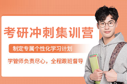 成都考研冲刺集训营