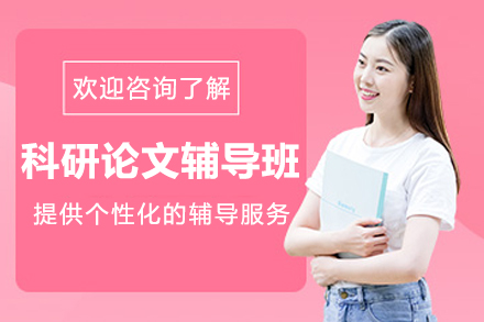 大连科研论文辅导班