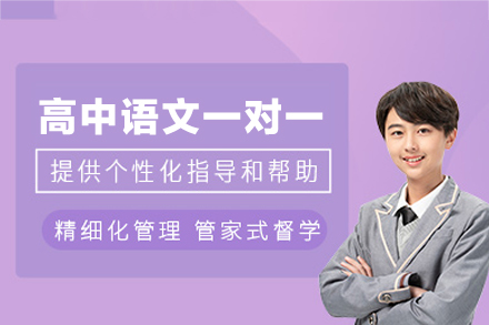 厦门高中语文一对一培训班