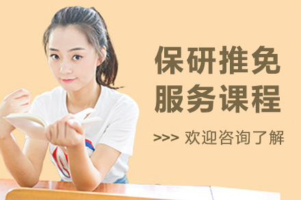 大连保研推免服务课程