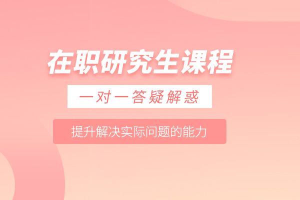 北京在职研究生课程-在职研究生进修班