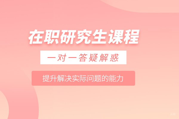 北京在职研究生课程-在职研究生进修班