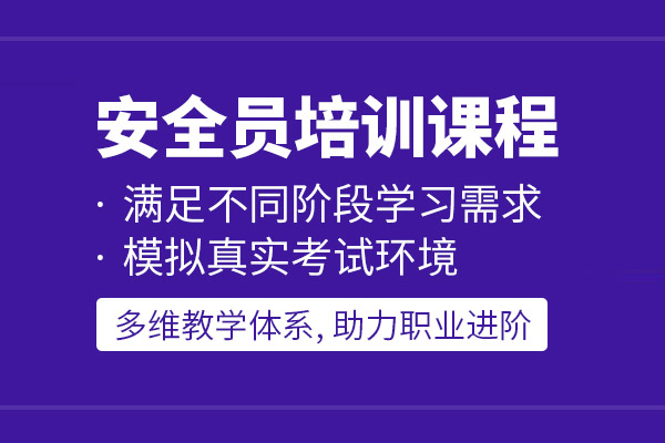 北京安全员培训课程