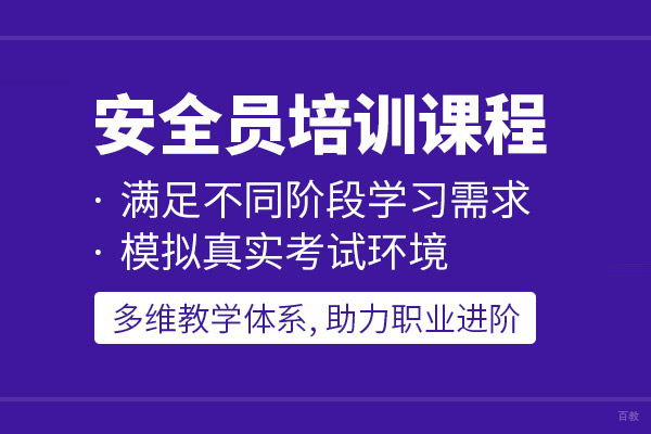 北京安全员培训课程