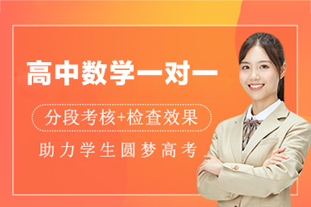 厦门高中数学一对一培训班