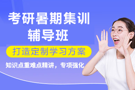 成都考研暑期集训辅导班