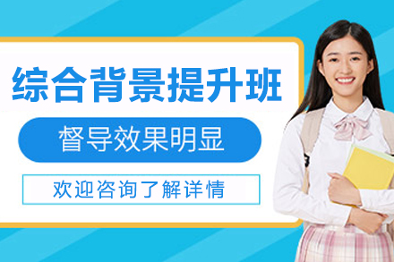 大连综合背景提升培训班