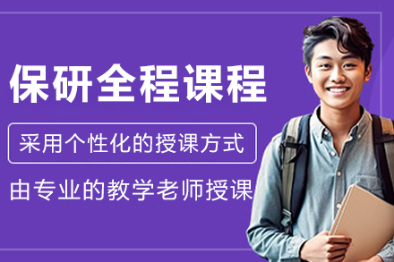 大连保研全程辅导课程