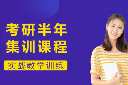 成都考研半年集训课程